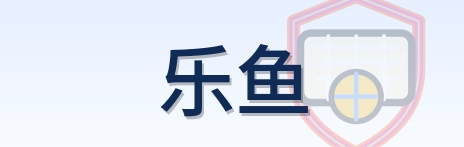 乐鱼 Logo